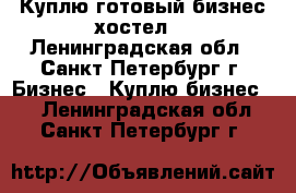 Куплю готовый бизнес хостел. - Ленинградская обл., Санкт-Петербург г. Бизнес » Куплю бизнес   . Ленинградская обл.,Санкт-Петербург г.